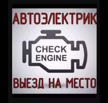 срочно горит авто: Компьютерная диагностика, Услуги автоэлектрика, с выездом