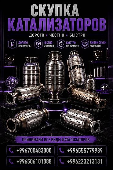 175 60 14: Катализатор сатып алабыз, эн кымбат баада катализатор, Куплю Скупка — 1