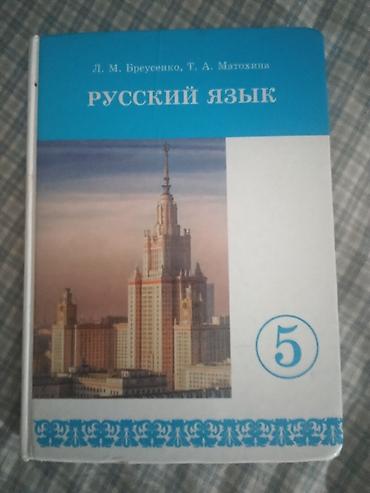 Учебник: «Русский язык. 5» Авторы: Л. М. Бреусенко, Т. А. Матохина
