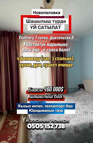 Продажа коттеджей и домов: Шашылыш түрдө Новопавловкадан ҮЙ САТЫЛАТ Участогу 7 сотка — 11