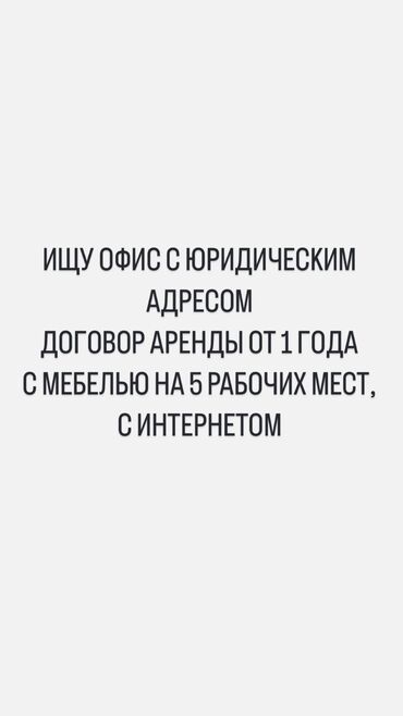 автоген в аренду: Ижарага берем Офистик, 30 кв. м, Юридикалык дареги менен