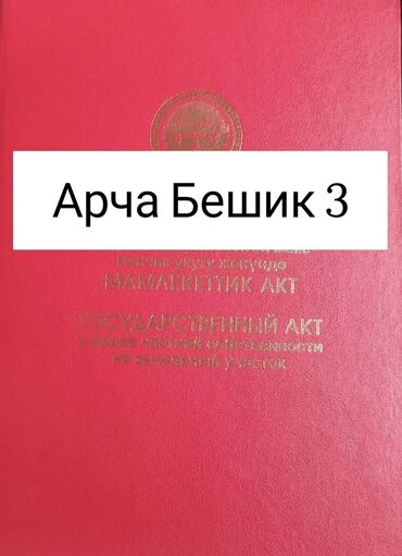 продаю участок пишпек: 4 соток, Для бизнеса, Красная книга, Договор купли-продажи