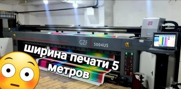 широкоформатный принтер бу: Продаю широкоформатный принтер ширина печати 5.1 метра. 3)Принтер