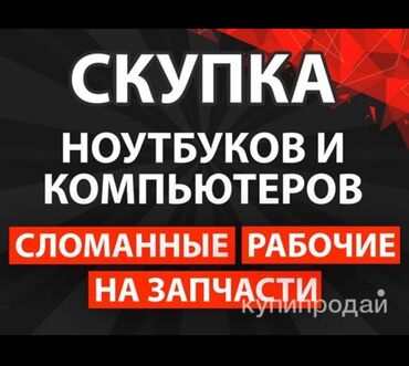 ноутбук запчасти: Скупка принтеров, принтер продажа принтер, скупка принтер, принтер