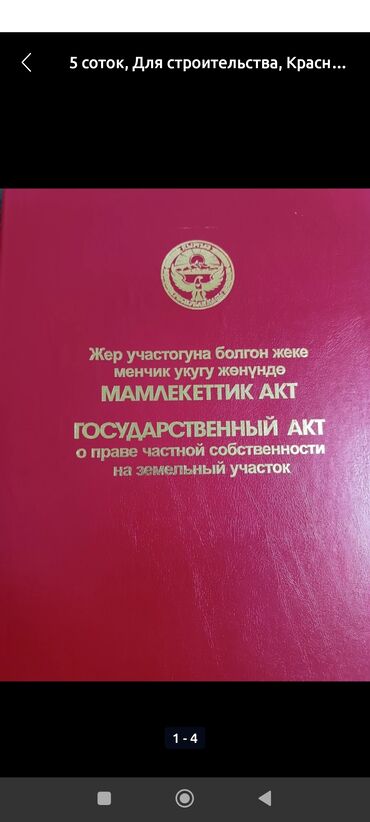 продаю участок маяфка: 5 соток, Курулуш, Кызыл китеп