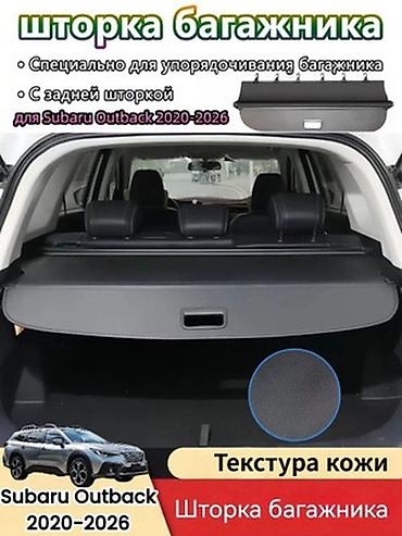 outback bt: Оригинал Шторка для багажника аутбэк рестайлинг outback — 1
