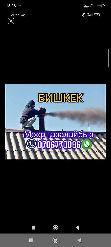 Моор тазалайбыз
чистка мор