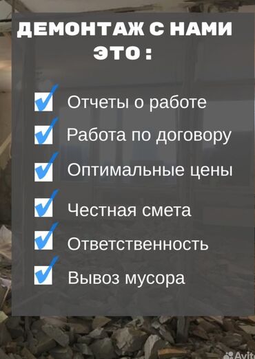 Демонтажные работы: Разбор полов | Железобетонная стена | Сбивка старой штукатурки | Демонтаж ламината | Металлочерепичная кровля Больше 6 лет опыта