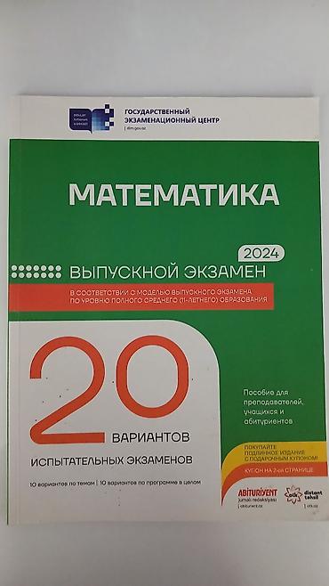 Книги и журналы: Məhsul: DİM nəşrləri – “20 variant” sınaq toplusu - Fənlər: Biologiya — 3