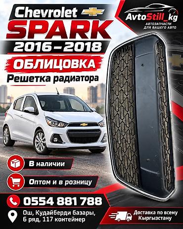 чехлы на самсунг: Решетка радиатора Chevrolet 2016 г., Б/у, Аналог — 1
