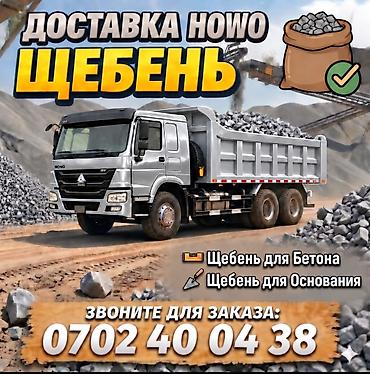 Щебень, Для бетона, Насыпью, Хово