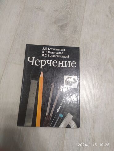 Другие товары для детей: Черчения 300 сом ОБЖ 250 сом основной безопасности 200сом