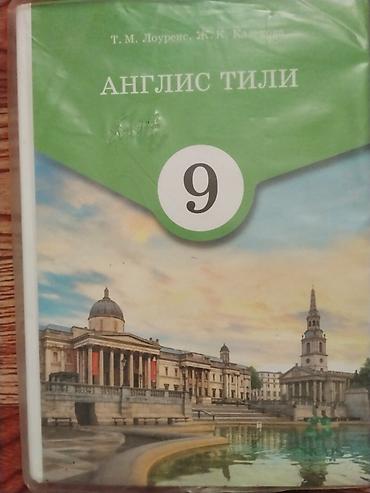язык: Учебник «Англис тили» для 9 класса. - Авторы: Т. М. Лоуренс, Ж. К — 1