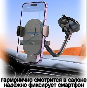 Аксессуарлар жана тюнинг: Держатель Hoco H20 - автомобильный холдер на ветровое стекло — 5