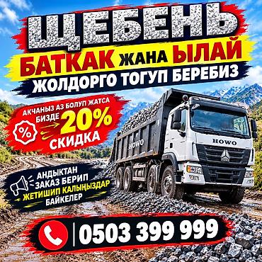 Щебень, Для дороги, Насыпью, Хово