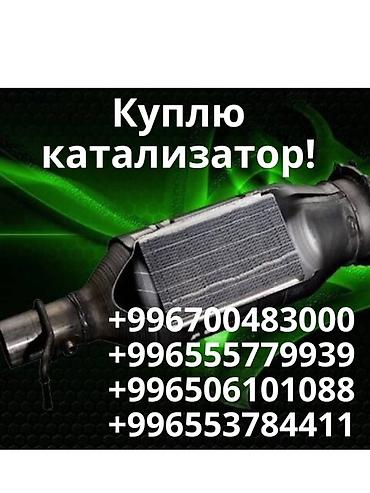 iphone e: Катализатор сатып алабыз,эн кымбат баада катализатор, Куплю — 1