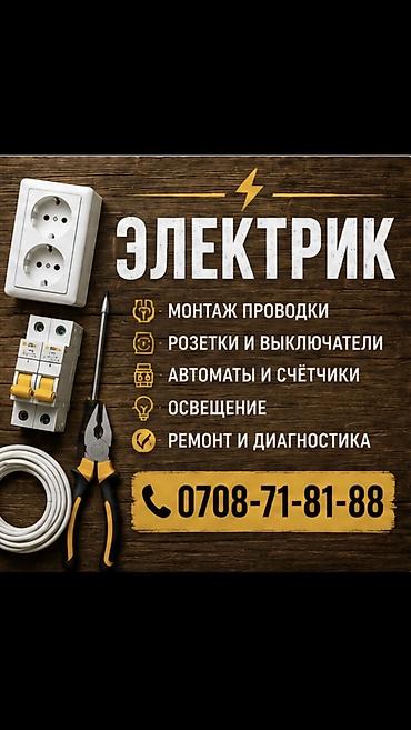 Электрики: Электрик | Установка уличного освещения, Монтаж розеток, Монтаж проводки Больше 6 лет опыта — 1