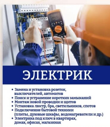 Электрики: Электрик | Монтаж электрощитов Больше 6 лет опыта — 1
