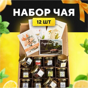 новогодние подарки 2021 бишкек: Премиальный подарочный набор чая
В наборе 12 баночек с разными вкусами