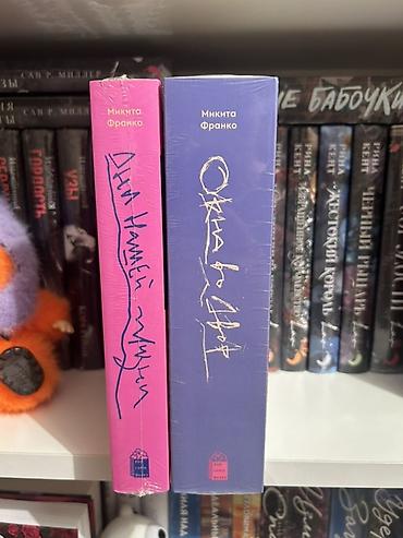 Bədii ədəbiyyat: 📚 Продаю оригинальную дилогию «Дни нашей жизни» от издательства — 3