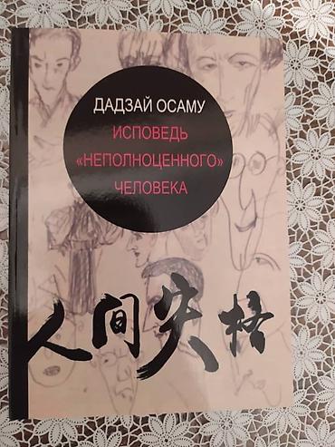 кодексы великой личности pdf: Книга Дадзай Осаму "Исповедь неполноценного человека". Книга НОВАЯ!!! — 1