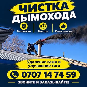 Түтүн чыккан морду тазалоо: Профессиональная чистка дымоходов - Удаление сажи, копоти и налёта - — 2
