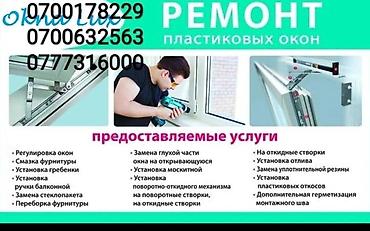 ремонт пвх окон: Окно: Ремонт, Бесплатный выезд — 1