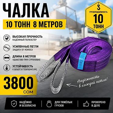 volta kg: Строп текстильный (чалка) 10 т, длина 8 м. Характеристики: - — 1