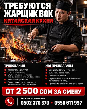 Требуется Повар : Жарщик, Китайская кухня at lalafo.kg Требуется Повар : Жарщик, Китайская кухня