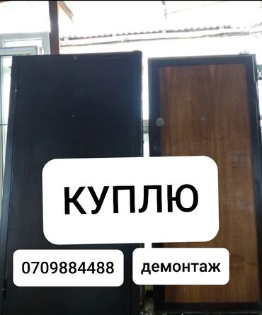bmw 2 местная в Кыргызстан | BMW: Куплю входные двери и межкомнат пластиковый и.т д