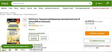 Средства для похудения: США для похудения Гарциния камбоджийская BIO 1500 мг все в теме — 10