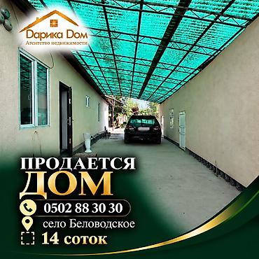 📌В селе Беловодское продаётся дом на участке 14 соток. ▪️Дом из 4-х at lalafo.kg 📌В селе Беловодское продаётся дом на участке 14 соток. ▪️Дом из 4-х