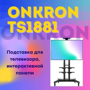 Оперативная память (RAM): Подставка для телевизора ONKRON TS1881 Диагональ: 50"-83"