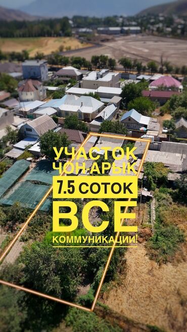 дом чон арык: 🏡 Продаётся участок в с. Чон-Арык 📐 Площадь: 7.5 соток 📍 Локация: Село