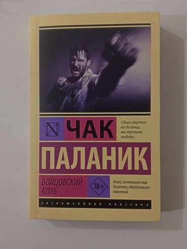 Художественная литература: Бойцовский клуб. книга новая. в отличном состоянии