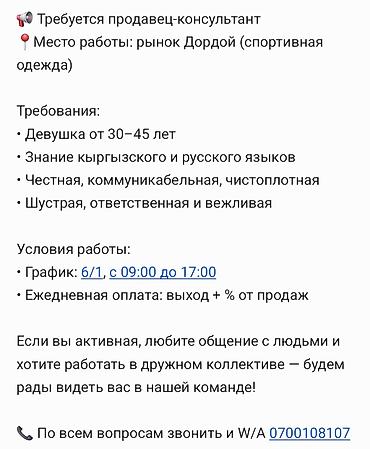 швеи спортивка: Требуется Продавец-консультант в Рынок / базар, График: Шестидневка, % от продаж, Полный рабочий день — 1