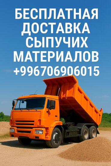 🚚 Доставка сыпучих материалов — быстро, качественно и с заботой о