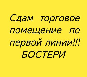 продаю дом ак ордо 1: Сдаю Магазин, Отдельностоящий магазин, 90 м² Без оборудования, С ремонтом, Вода, Электричество, Отдельный вход, 1 линия, Склад