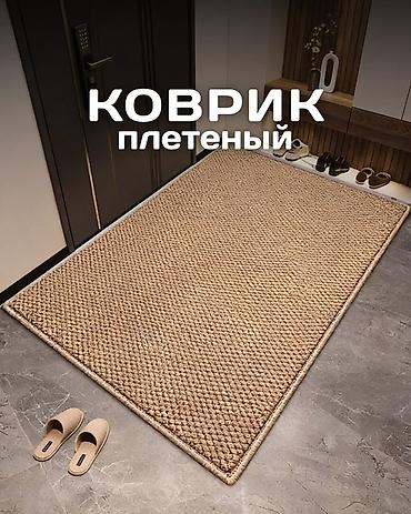 Ковры и паласы: Плетёный коврик для дома - Фактурная поверхность с крупными петлями — 13