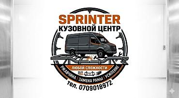 СТО, транспортту оңдоо: Кузовной центр SPRINTER — специализированные работы по кузову и раме — 1