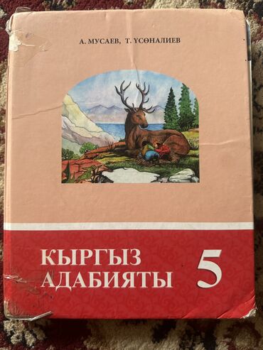 тарых 11 класс китеп: Учебники: Кыргыз Адабияты 5кл Человек и общество 5кл Естествознание 5