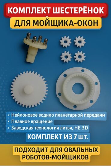 сколько стоит робот: Комплект шестерней планетарного редуктора для Робота-мойщика окон