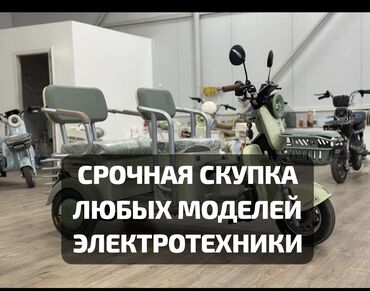 куплю электроскутер: СРОЧНАЯ СКУПКА мотороллеров Оцениваем ДОРОГО скупка Мотороллер скупка