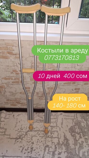 где можно взять костыли напрокат: Костыли в аренду 10 дней 400 сом размер регулируется подойдёт