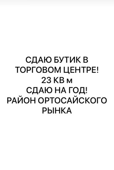 Бутики: Сдаю Бутик, 23 м², Действующий, Частично с оборудованием