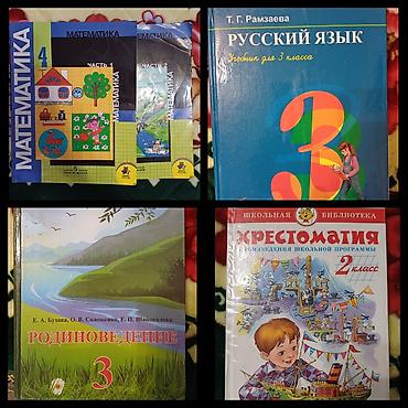 Продаются книги для русской школы. Математика Моро 4кл-300 с., русский