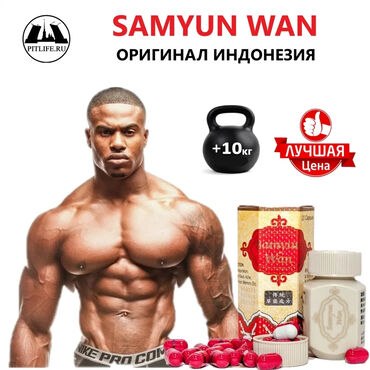 �������������������� �������� ������������ в Кыргызстан | Витамины и БАДы: Самуин (самюн ван) для набора веса оригинал Капсулы для набора веса