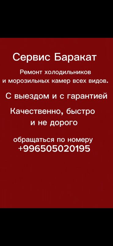 холод трейд: Сервис Баракат предлагает вам ремонт холодильников и морозильных