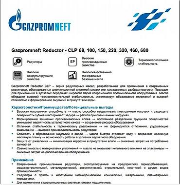 редукторное масло: Clp 68, 100, 150, 220, 320, 460, 680 редукторное масло. Gazpromneft — 2