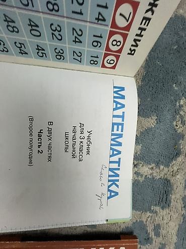 Математика: Математика. Учебник 2 части Б/У 
В Нутри все хорошо но есть имя — 2